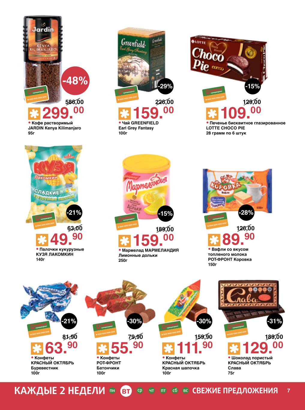 Кофе Jardin 299р, палонки Кузя Лакомкин 49р, конфеты Буревестник 63р, чай Greenfield 159р, мармелад Мармеландия 159р, шоколад Слава 129р.